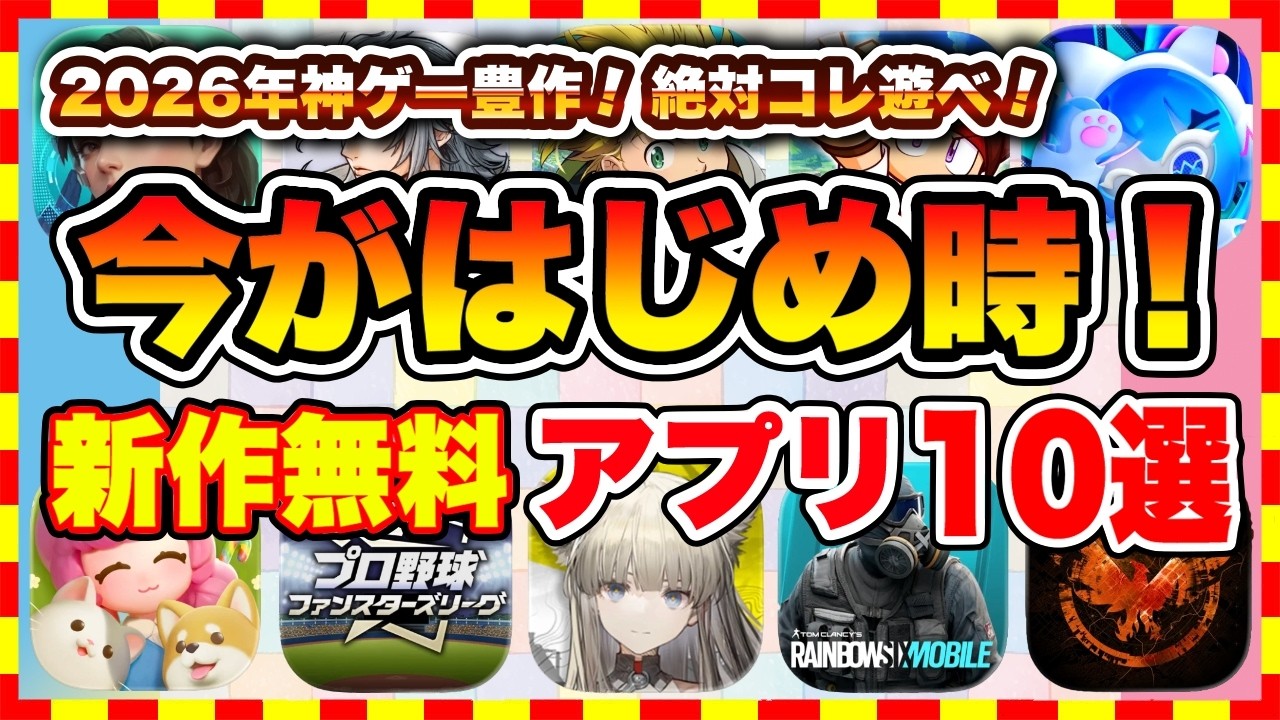 【おすすめスマホゲーム】マジで100%神ゲー確定！2026年、今がはじめ時な本当に面白いスマホゲーム10選【新作ソシャゲ 無課金 リセマラ】