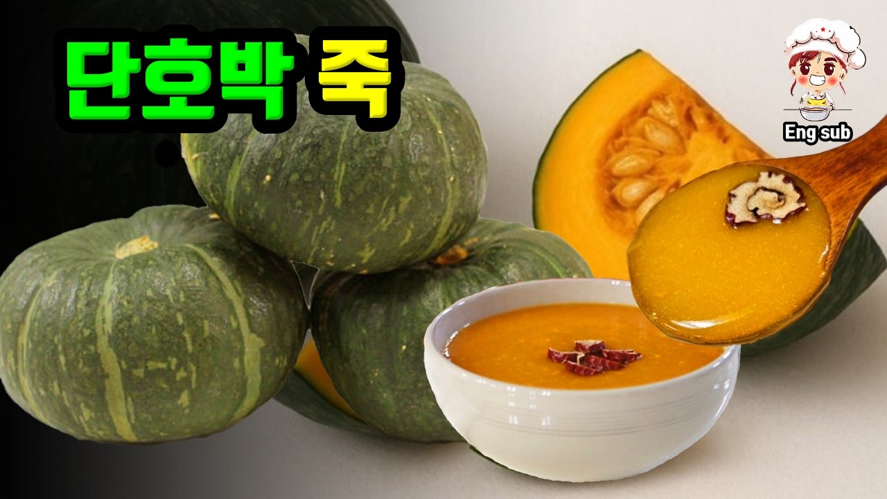 단호박죽 3가지가 한번에 해결되요!(Eng sub)