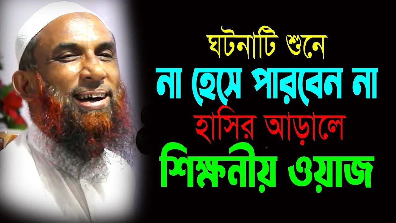 ঘটনাটি শুনে না হেসে পারবেন না  ।।  হাসির আড়ালে শিক্ষনীয় ওয়াজ   Maulana Nasir Ahmad Gopalganj