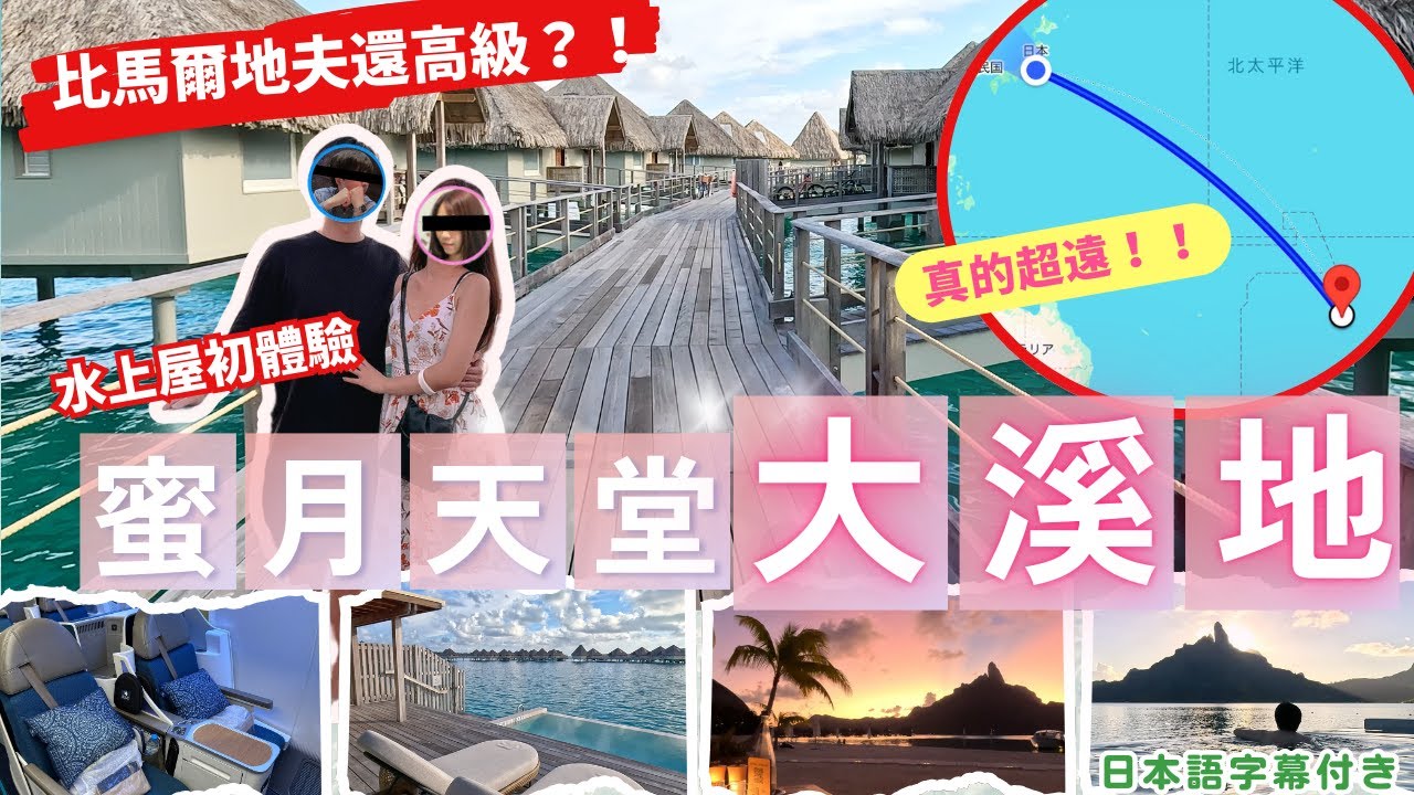 大溪地奢華海島度假【波拉波拉高級水上屋初體驗】🏝️計畫一年的大溪地夢幻之旅✨｜蜜月天堂｜大溪地自由行