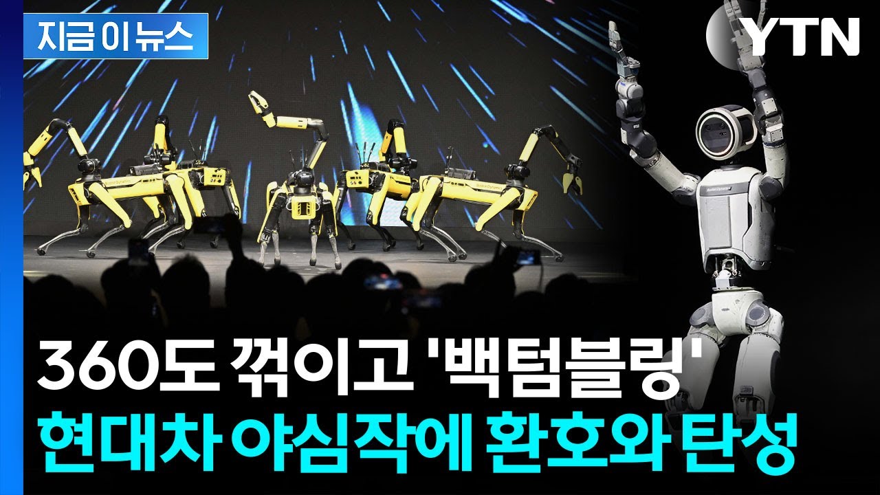 실험실 박차고 CES 출격...박수 갈채 쏟아진 현대차 로봇 [지금이뉴스] / YTN