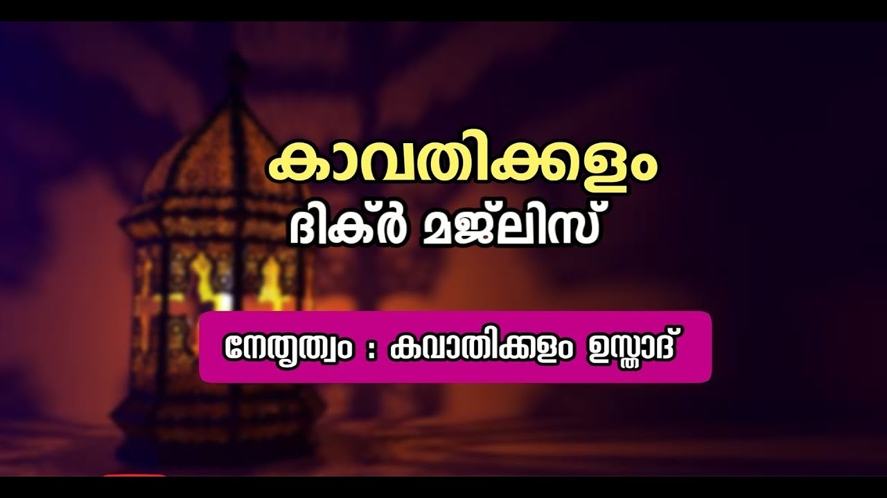 കാവതിക്കളം ദിക്ർ  27- FEB- 2026 | KAVATHIKALAM DHIKR MAJLIS | KAVATHIKKALAM