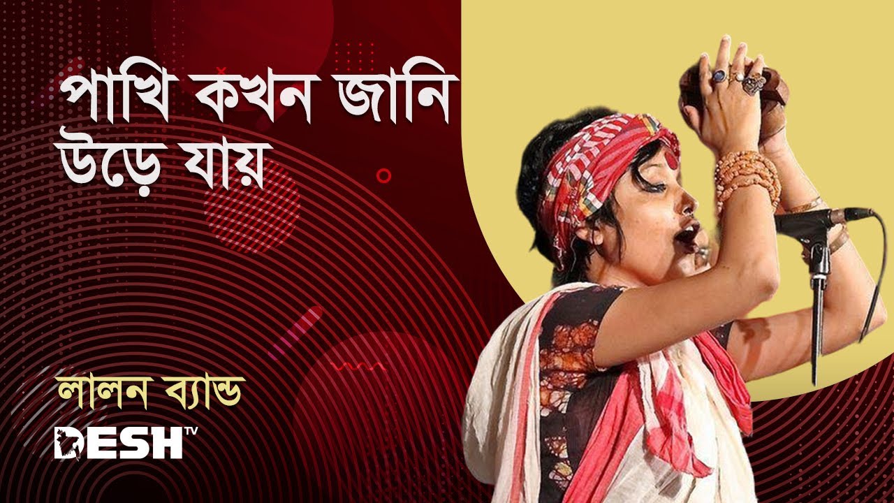 পাখি কখন জানি উড়ে যায় | Band Lalon | Desh TV Music