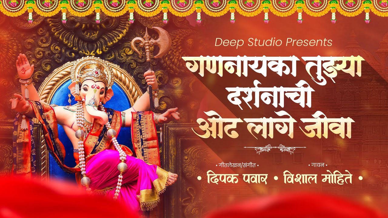 || गणनायका तुझ्या दर्शनाची ओढ लागे जीवा || Deepak Pawar | Vishal Mohite | गणेशोत्सव २०२५ 🙏🏻|