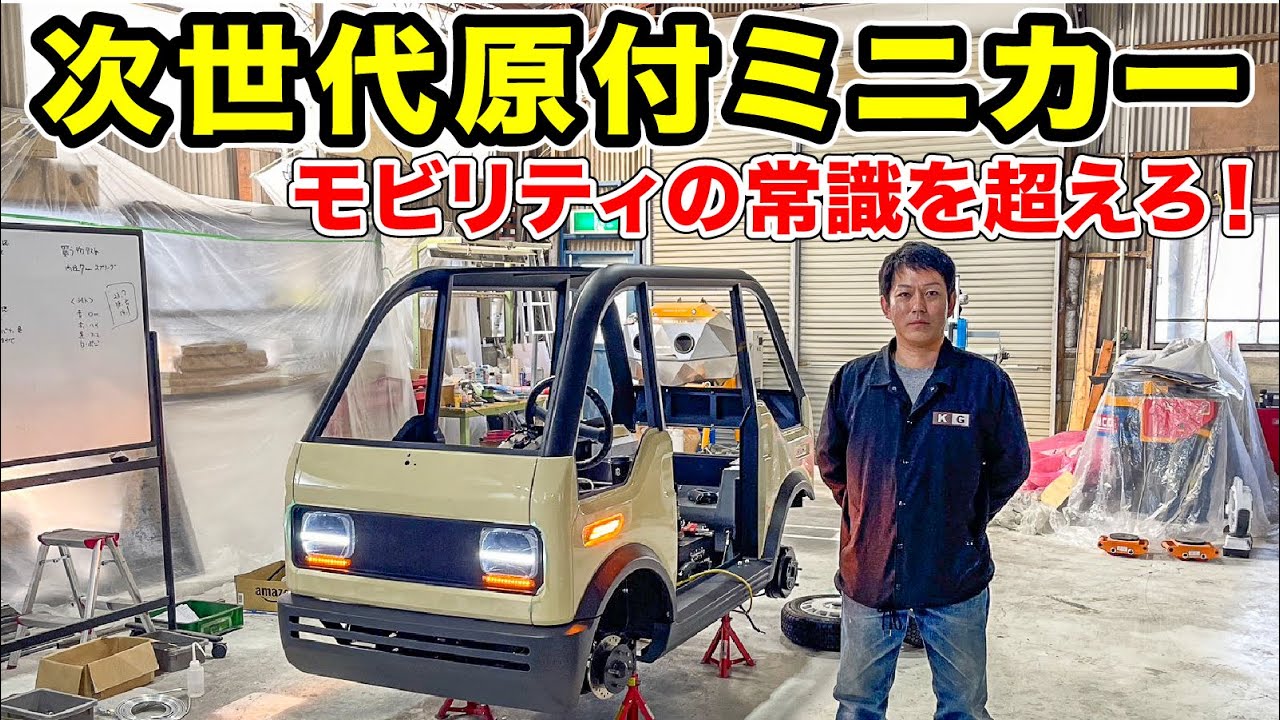 【完成間近】次世代原付ミニカーを作りました
