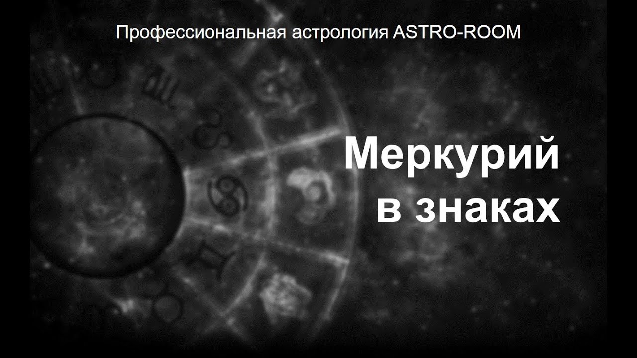 Меркурий в знаках Зодиака