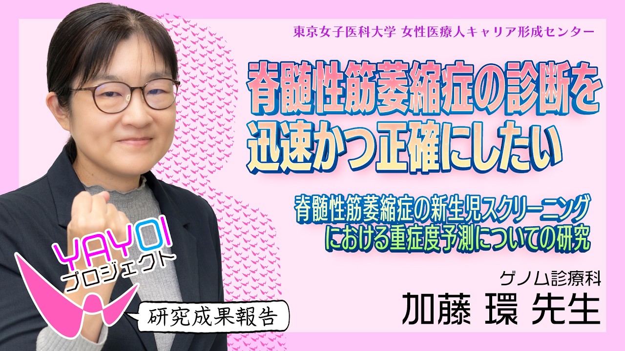 ①【東京女子医科大学】令和6年度研究成果報告vol.1　加藤　環 講師　ゲノム診療科