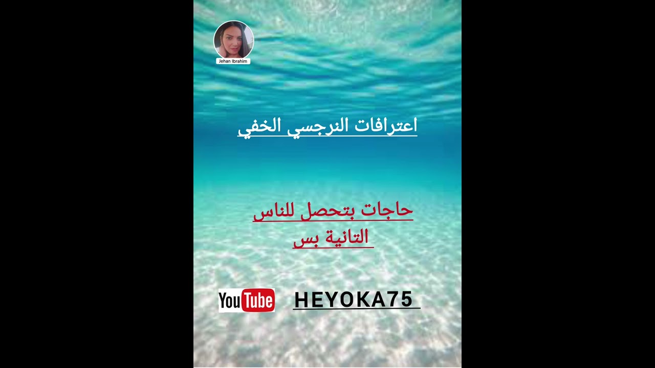 اعترافات النرجسي الخفي للضحيه / حاجات بتحصل للناس التانية
