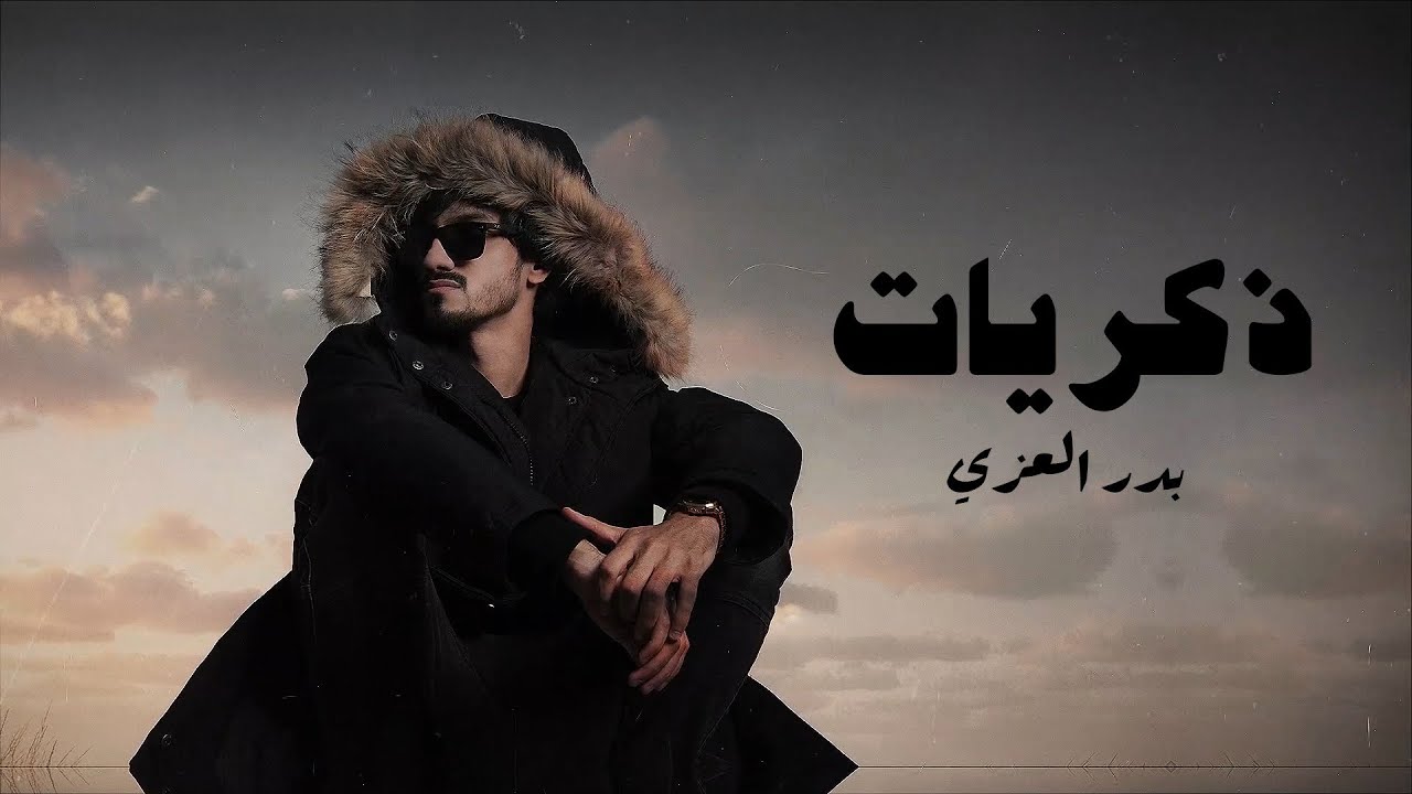 بدر العزي - ذكريات ( حصرياً ) 2021