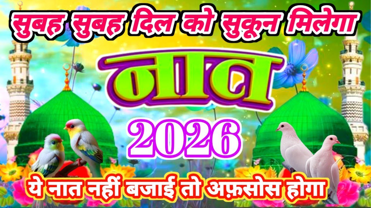 सुबह सुबह दिल को सुकून मिलेगा ये नात सुनोंं || Heart Touching Naat. New Kalaam 2026. New Naat 2026.