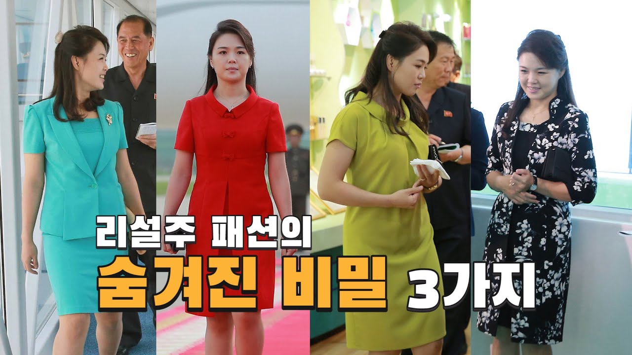 (ENG&middot;中文) 리설주 패션에 숨겨진 비밀 세 가지?!