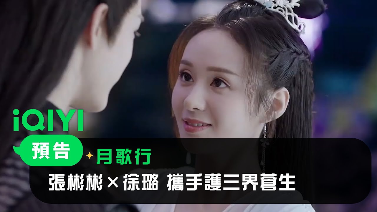 《月歌行》終極預告：張彬彬&times;徐璐 攜手護三界蒼生｜愛奇藝