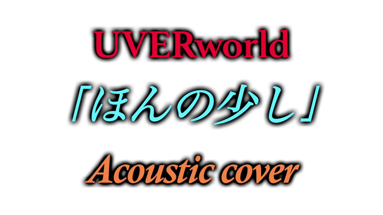 「ほんの少し」 UVERworld Acoustic cover 弾いてみた（アコギ多重録音）