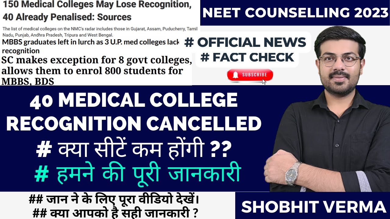 NEET 2023 LATEST NEWS |40 MEDICAL COLLEGE LOST RECOGNITION | WILL CUTOFF INCREASE ? #neet2023 #neet