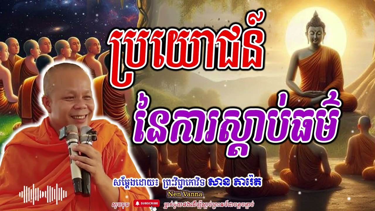 ប្រយោជន៍ នៃការស្តាប់ធម៌-សម្ដែងដោយព្រះវិជ្ជាកោវិទ​ សាន ភារ៉េត​🙏