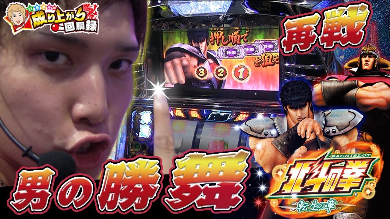 【北斗転生】いそ神拳炸裂！？得意な転生でヒキを魅せる！【 いそまるの成り上がり回胴録#217】[パチスロ][スロット]