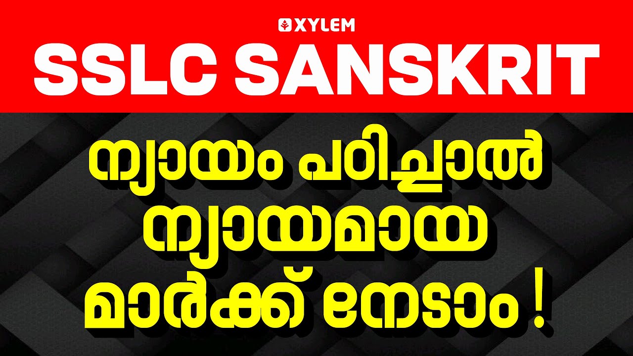 SSLC CHRISTMAS EXAM 2025: SANSKRIT | ന്യായം പഠിച്ചാൽ ന്യായമായ മാർക്ക് നേടാം  | Xylem SSLC