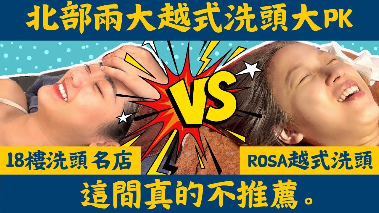 【越式洗頭大PK 】18樓越式精緻洗頭 vs Rosa越式洗髮！這家真的很推薦！實際完整體驗感想告訴你～