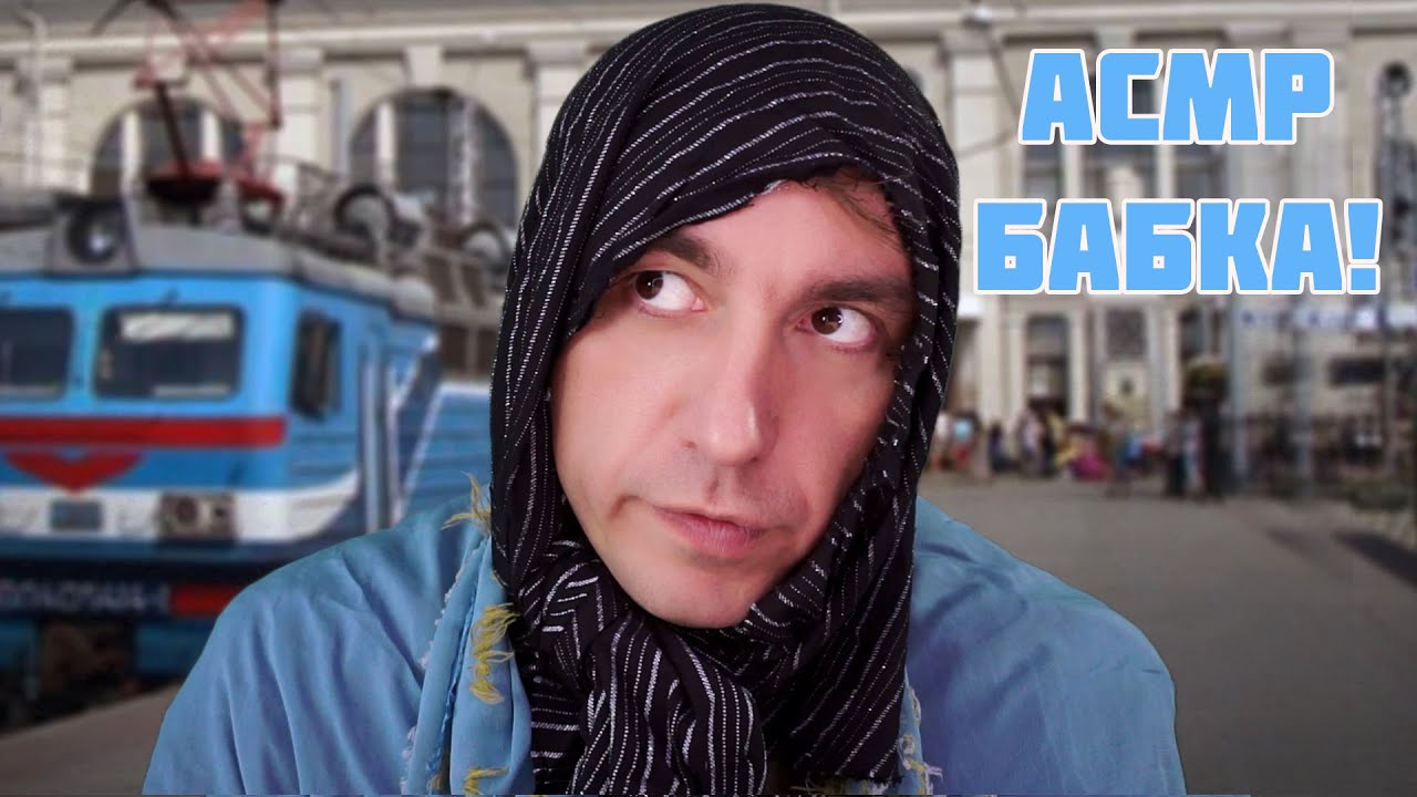 АСМР БАБКА