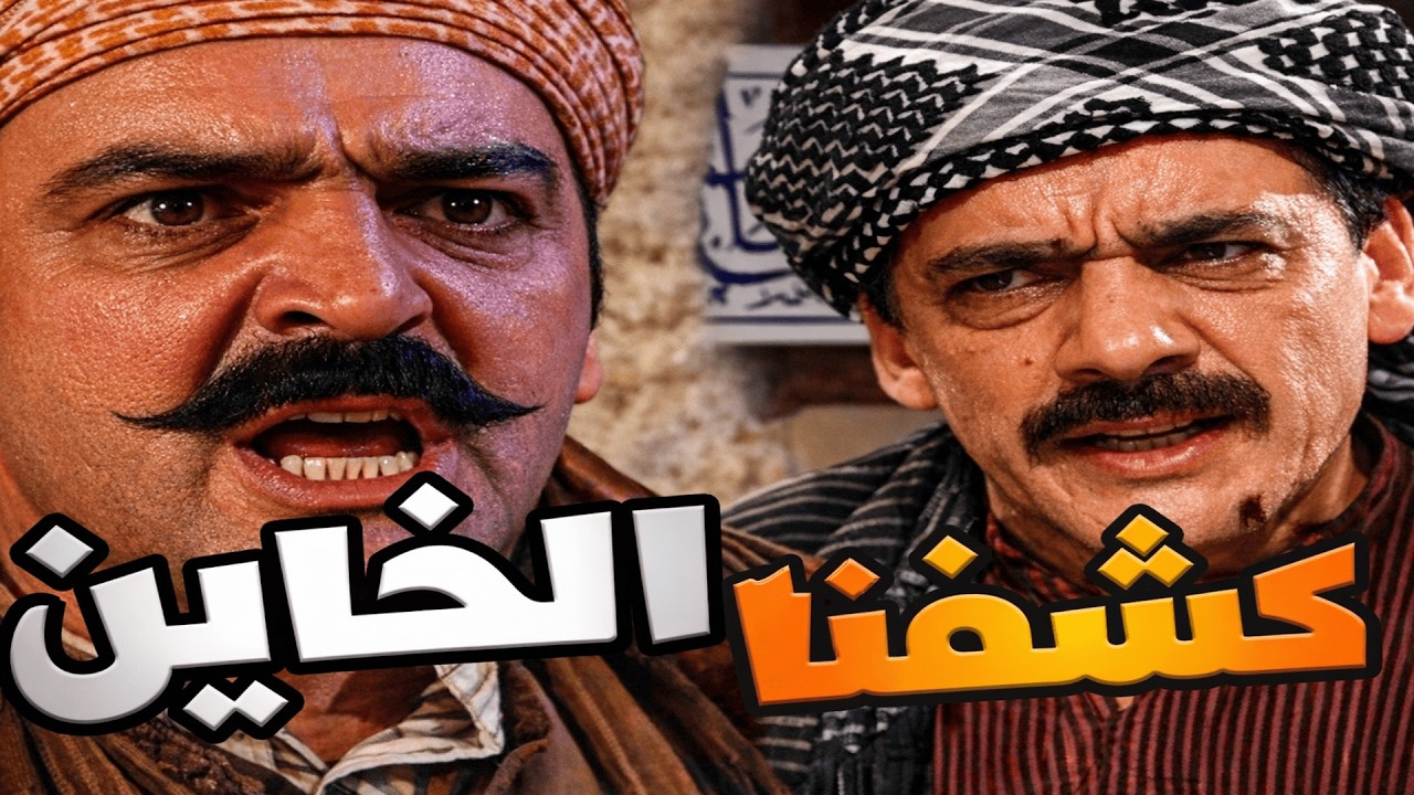 باب الحارة الحلقة 11 | يا عكيد الخاين وقع ويوم الحساب بلّش و رجال الشام عالموت | رمضان الزمن الجميل