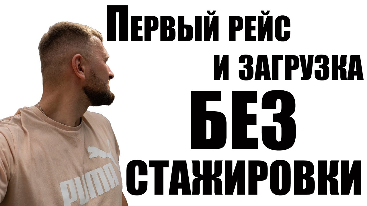 Первый рейс и загрузка без стажировки. Проблемы: Сломал автовоз и не могу загрузить 2 машины