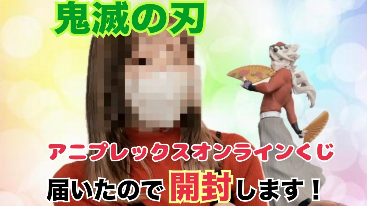 【鬼滅の刃アニプレックスオンラインくじ開封動画】B賞童磨を開封します！！