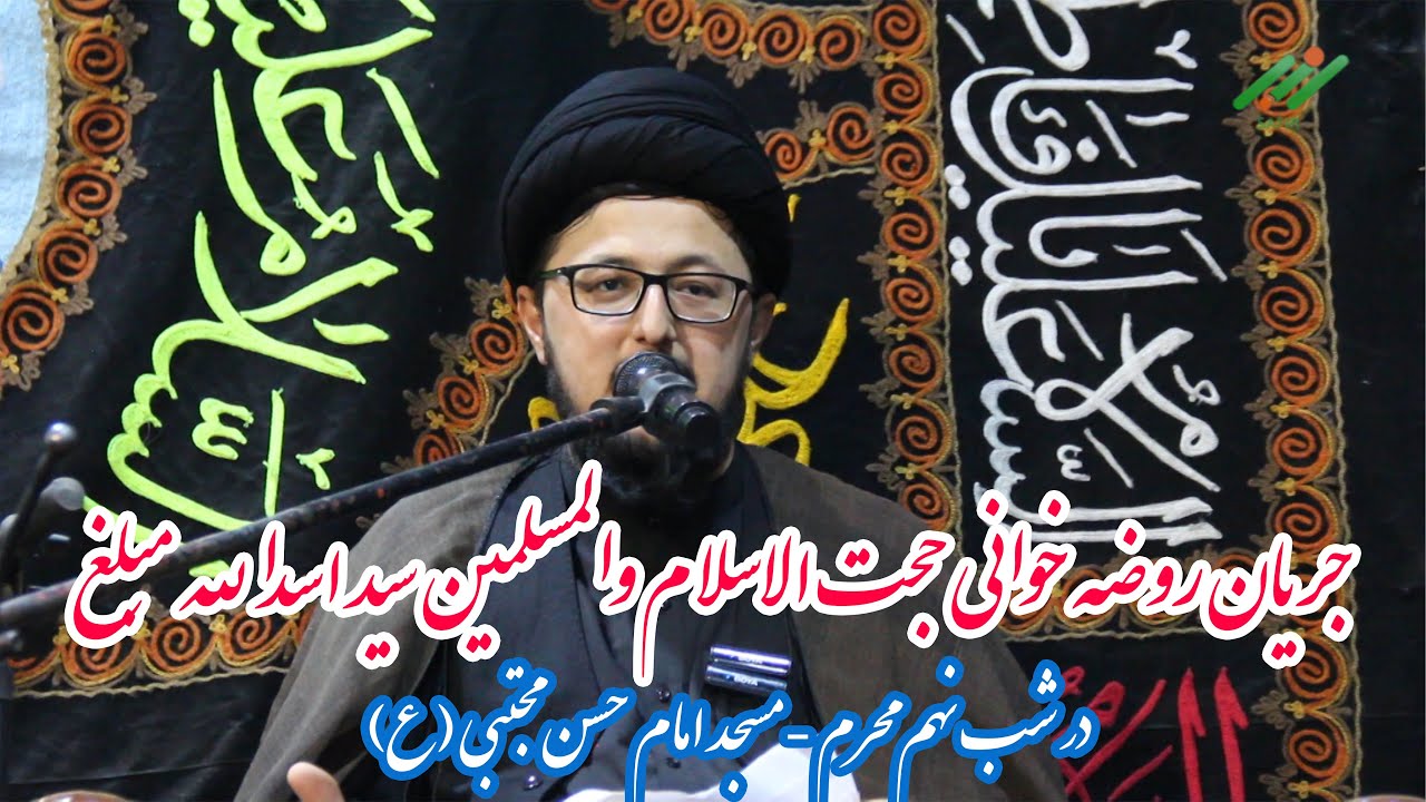 جریان روضه خوانی جانسوز حجت الاسلام سید اسدالله مبلغ در شب عاشورا ۱۴۴۷ قمری - مسجد امام حسن مجتبی(ع)