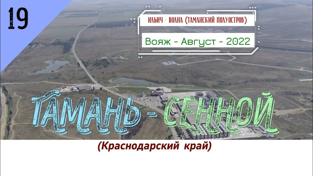 ТАМАНЬ -СЕННОЙ /#19 -Краснодарский край -Август -2022