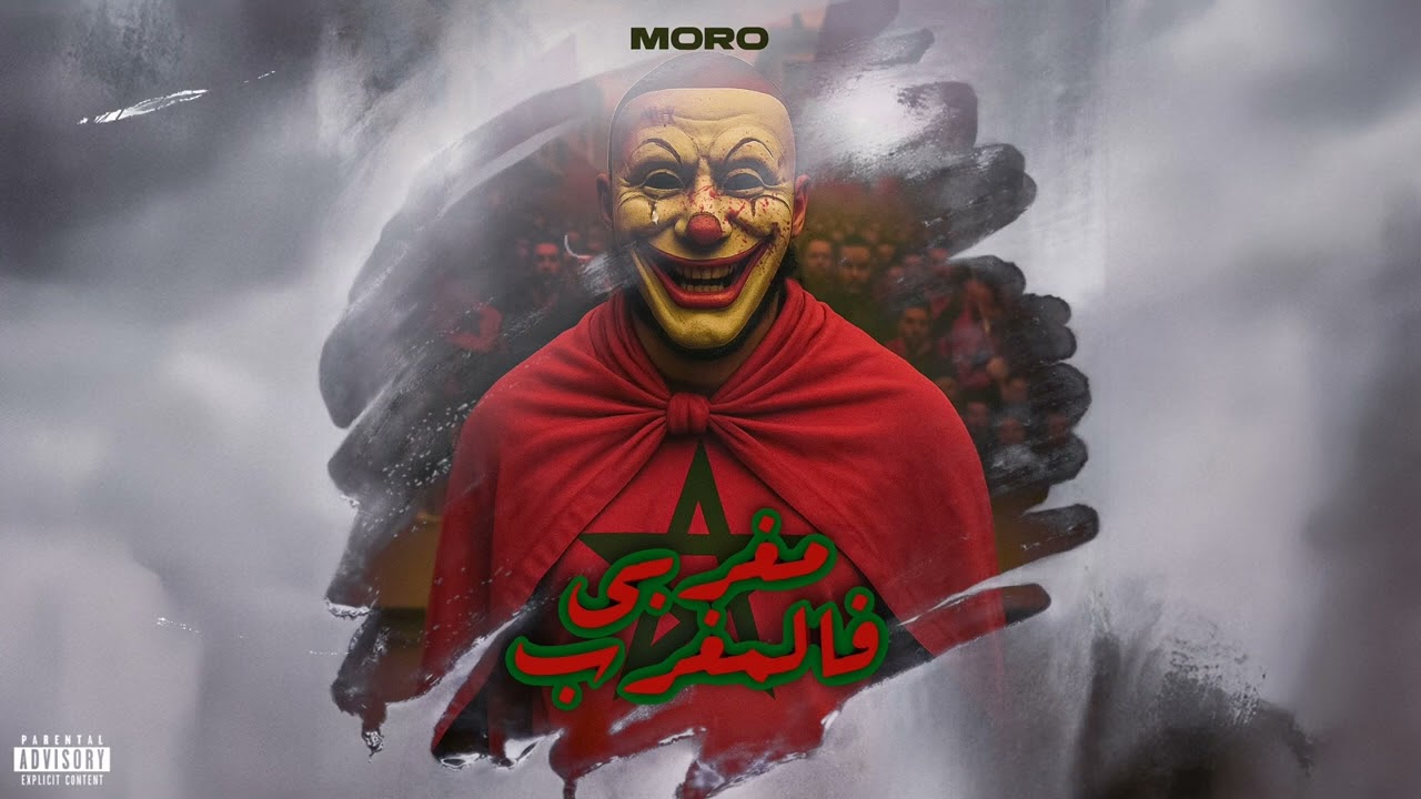 MORO - Meghribi f Lmeghrib (Official Audio) | مورو - مغربي فالمغرب