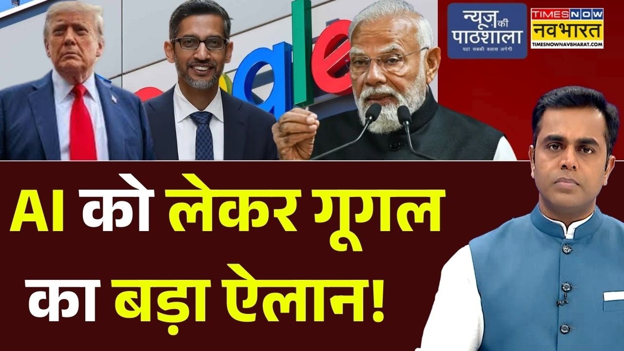 News Ki Pathshala | Sushant Sinha:  AI को लेकर गूगल का बड़ा ऐलान! | Sundar Pichai | PM Modi | Trump