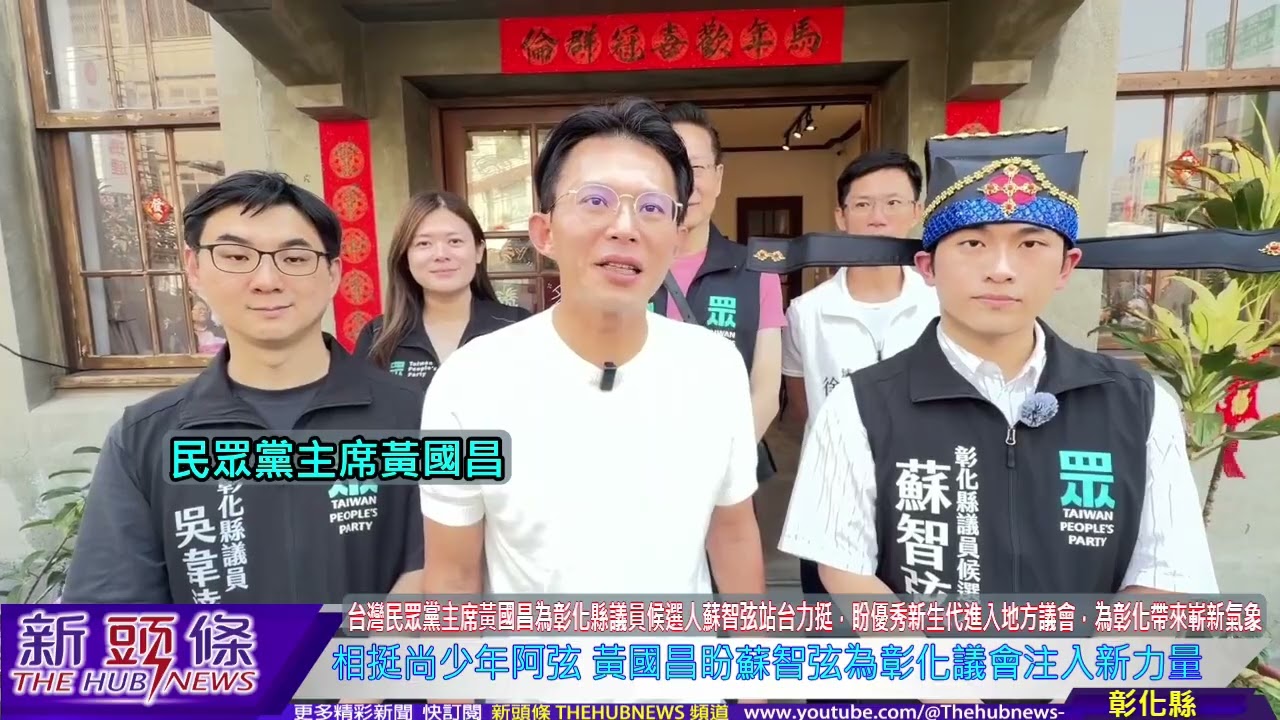 相挺尚少年阿弦 黃國昌盼蘇智弦為彰化議會注入新力量