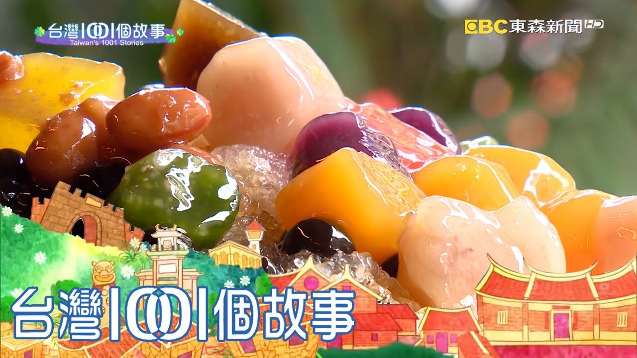 古早味華麗變身 創意冰品北投發燒 part2 台灣1001個故事