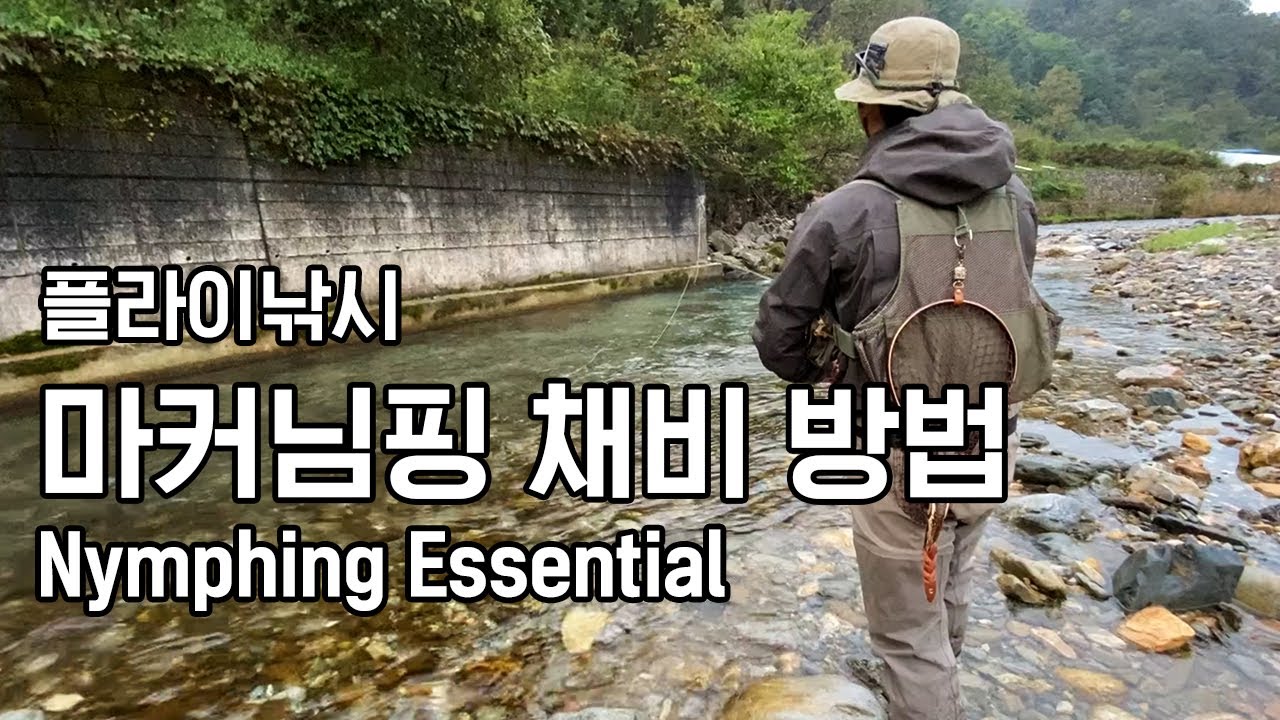 [Flyplanet 134] 플라이낚시 마커 님핑 채비 방법 #Nymphing essentials
