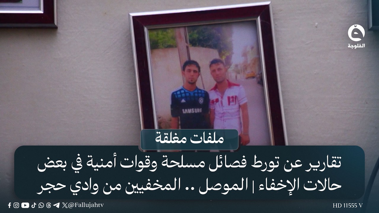 تقارير عن تورط فصائل مسلحة وقوات أمنية في بعض حالات الإخفاء | الموصل .. المخفيين من وادي حجر