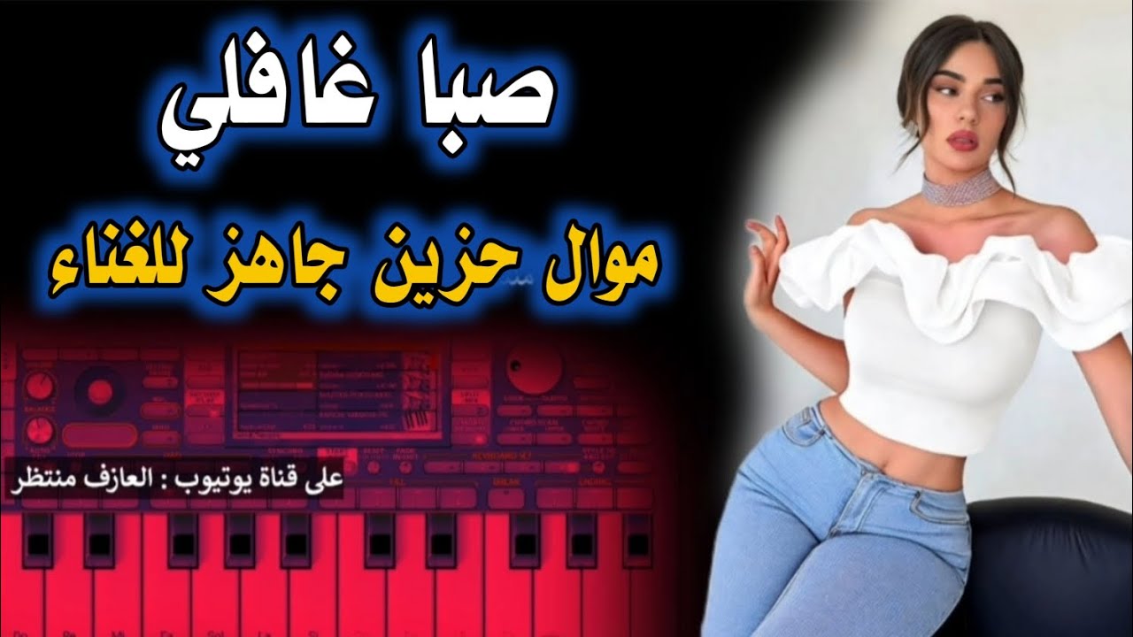 عزف موال ريفي حزين جاهز للغناء صبا غافلي مع الكلمات | تعال جرب صوتك و غني وياي  | لا تنسوا الاشتراك