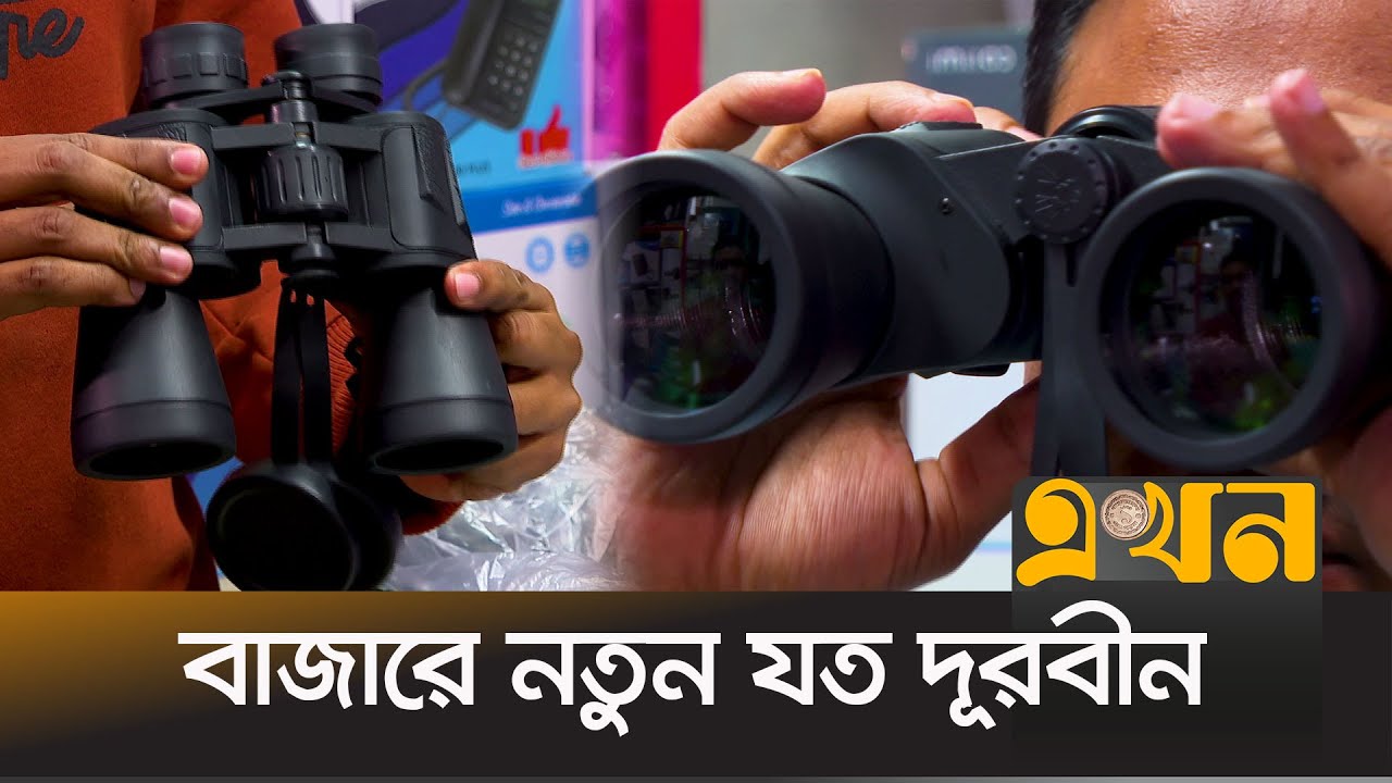 তিন কিলোমিটার দূর থেকেও দেখা যাবে স্বচ্ছ | Binoculars | বাজারে নতুন