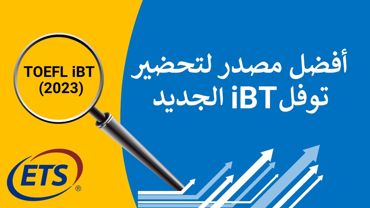 ما هو أفضل مصدر لتحضير توفل iBT بعد التغييرات الجديدة؟