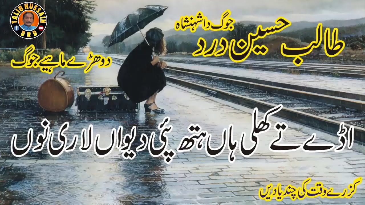 Talib Hussain Dard Best Old Jog Song | Talib hussain drd full song programe | Old Song | A_Tech_Dard