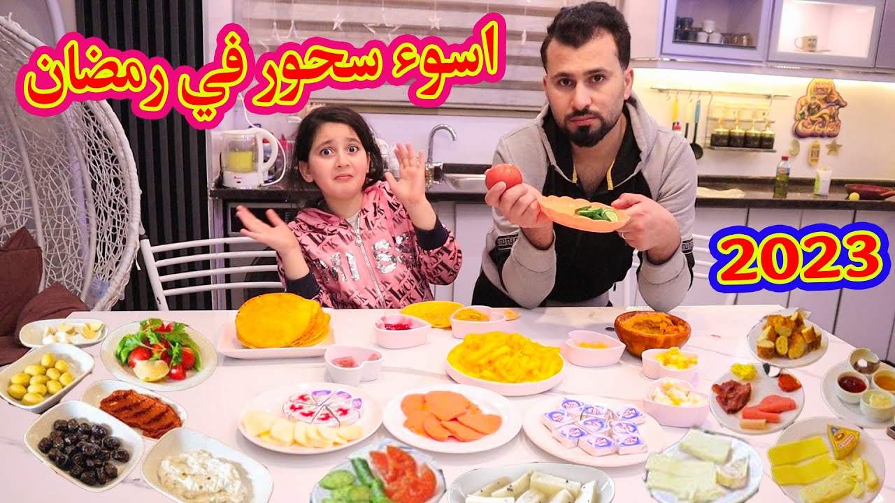 فاجأت ماما وبابا بسحور رمضان 🌙 وقلبت نكد اذن الفجر و ما لحقنا نتسحر 😭