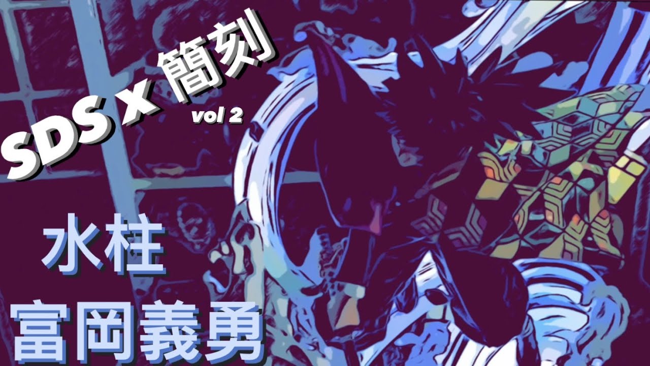 SDS x 簡刻 水柱 富岡義勇