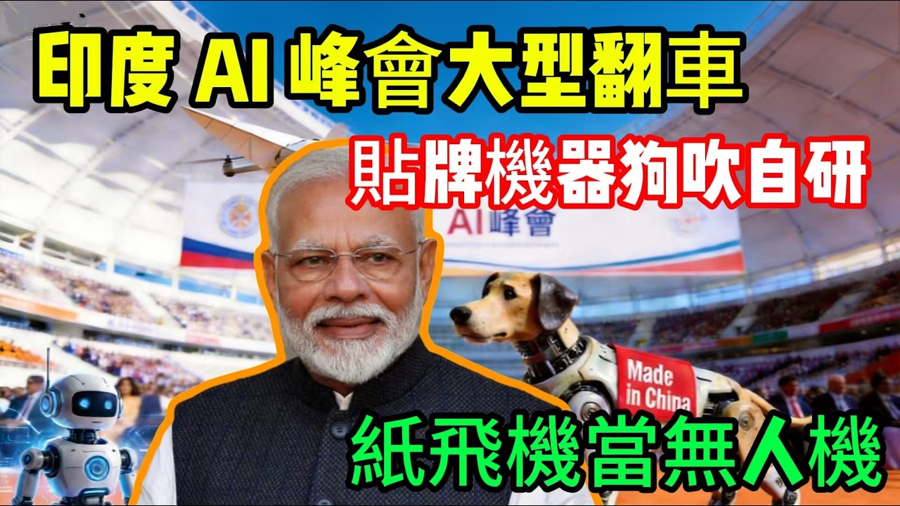 莫迪被拒握手，印度 AI 峰會大翻車！紙飛機護領空，科技盛會淪為笑話現場