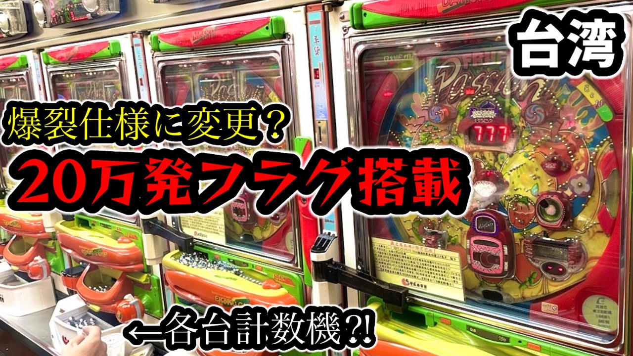 【台湾パチンコ】爆裂仕様に変更されてる？！裏物改造パチンコ実戦(パチンコ/スロット実戦)