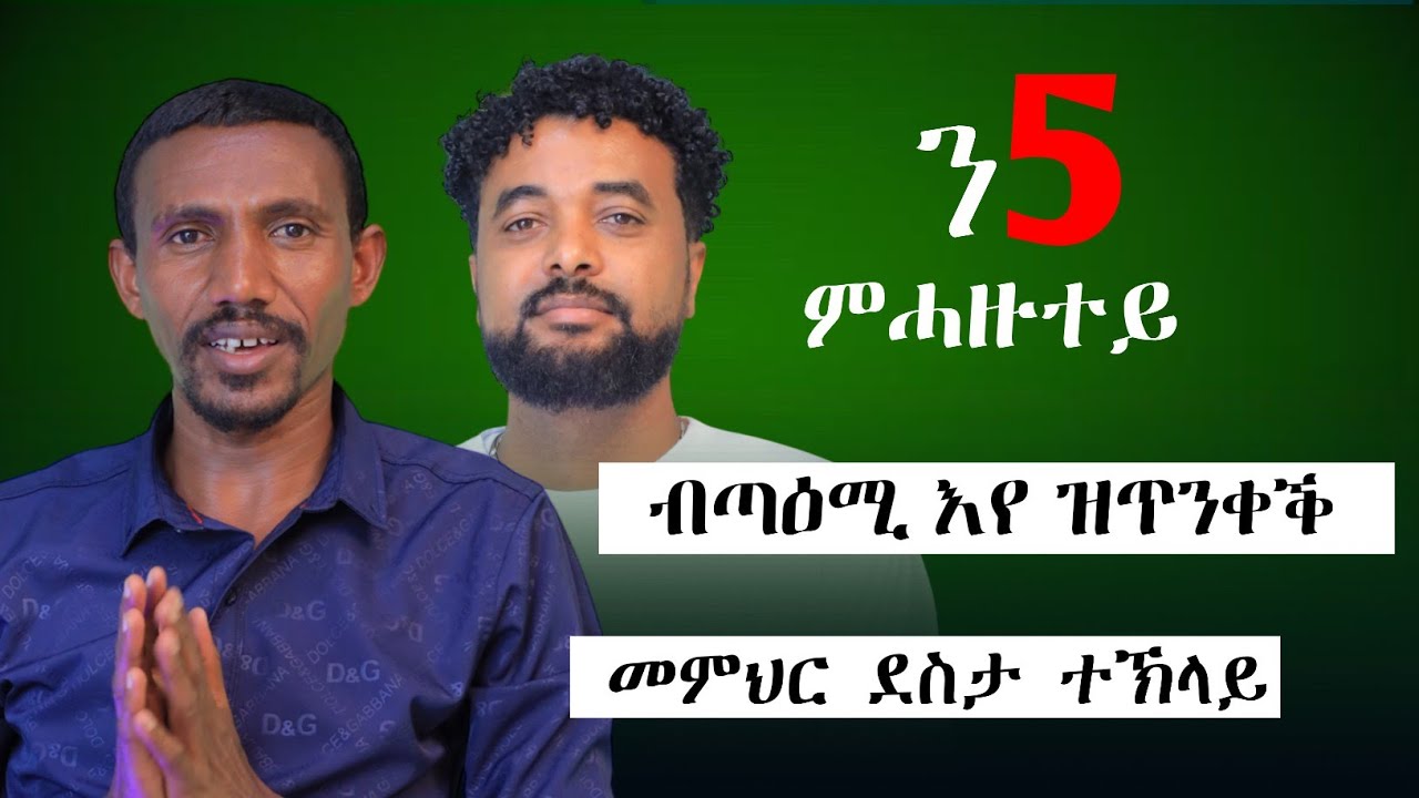 ድኻ መምህር ብጣዕሚ እዩ ዘሕዝነኒ | 1ቤት ት|ቲ ምህናጽ ማለት 10 ቤት ህንጸት ምዕጻው ማለት እዩ | መምህር ደስታ ተኽላይ