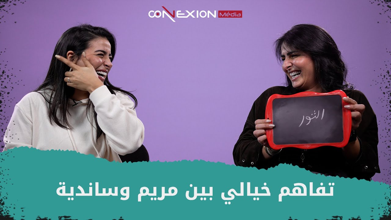 نسبة الأجوبة الصحيحة غير متوقعة بين ساندية ومريم - لعبة التفاهم - الحلقة 2