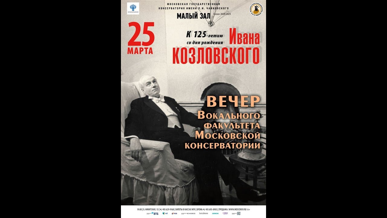 Вечер вокального факультета Московской консерватории (25.03.2025г.)