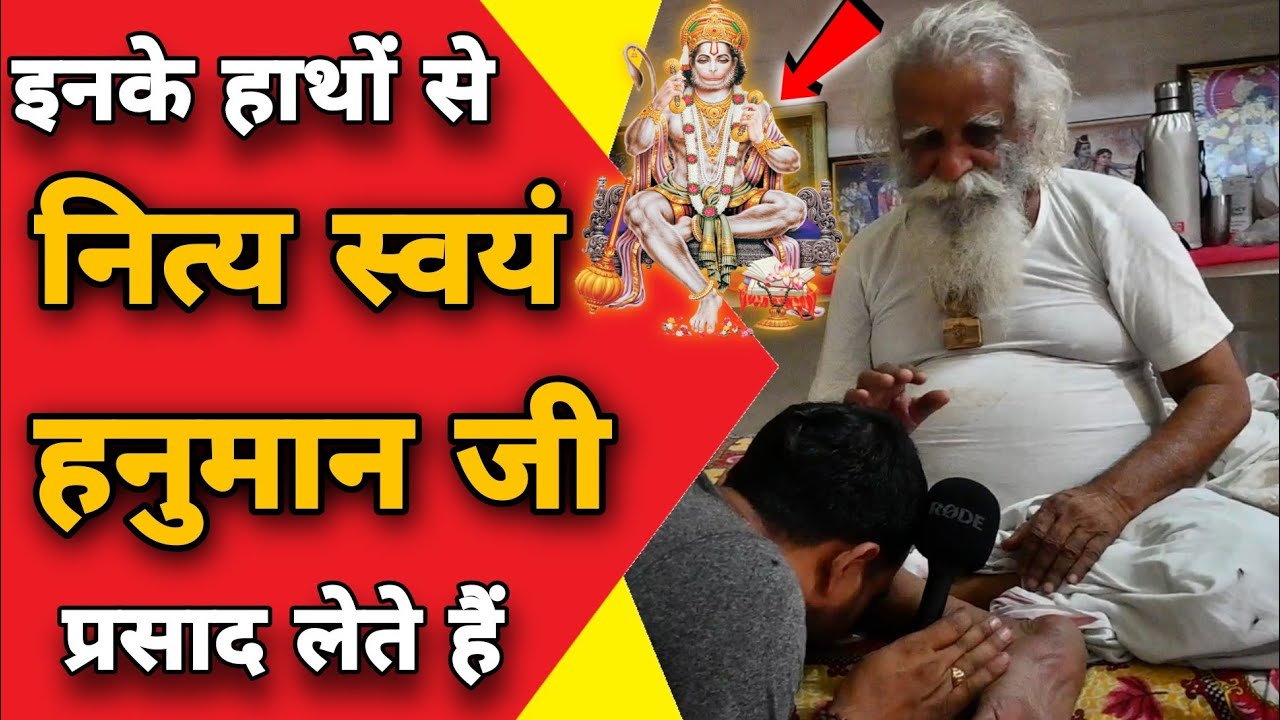 Vrindavan -महान संतों के हाथों से नित्य स्वयं हनुमान जी प्रसाद लेते santon se hanuman je prasaad let