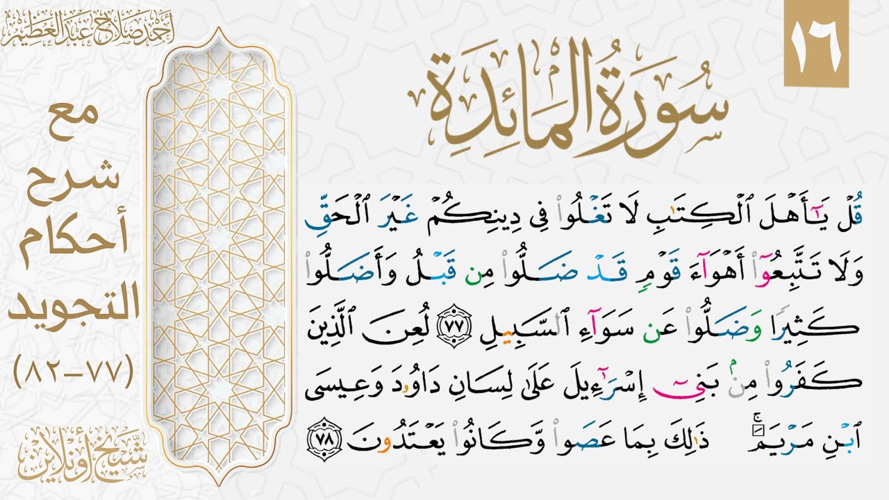 تعلم قراءة الوجه السادس عشر من سورة المائدة بالتجويد