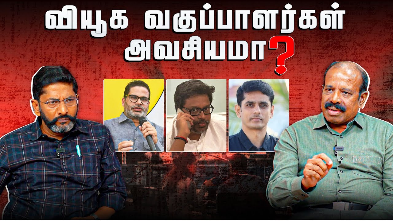 வியூக வகுப்பாளர்கள் இல்லாமல் தேர்தலில் வெற்றி பெற முடியாதா? | Savukku Shankar