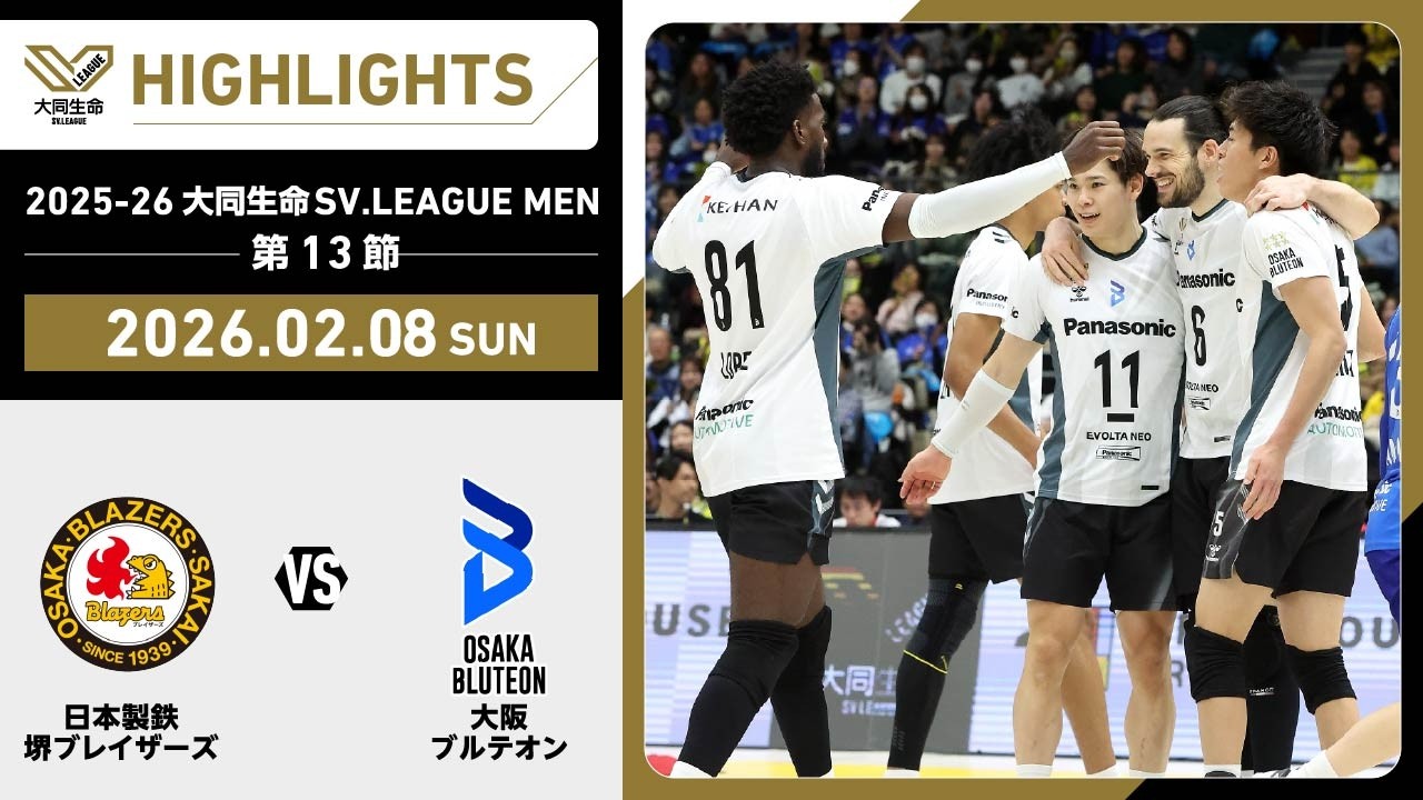 【2026/02/08 ハイライト】2025-26 大同生命SV.LEAGUE MEN 第13節 GAME2   日鉄堺BZ vs 大阪Ｂ