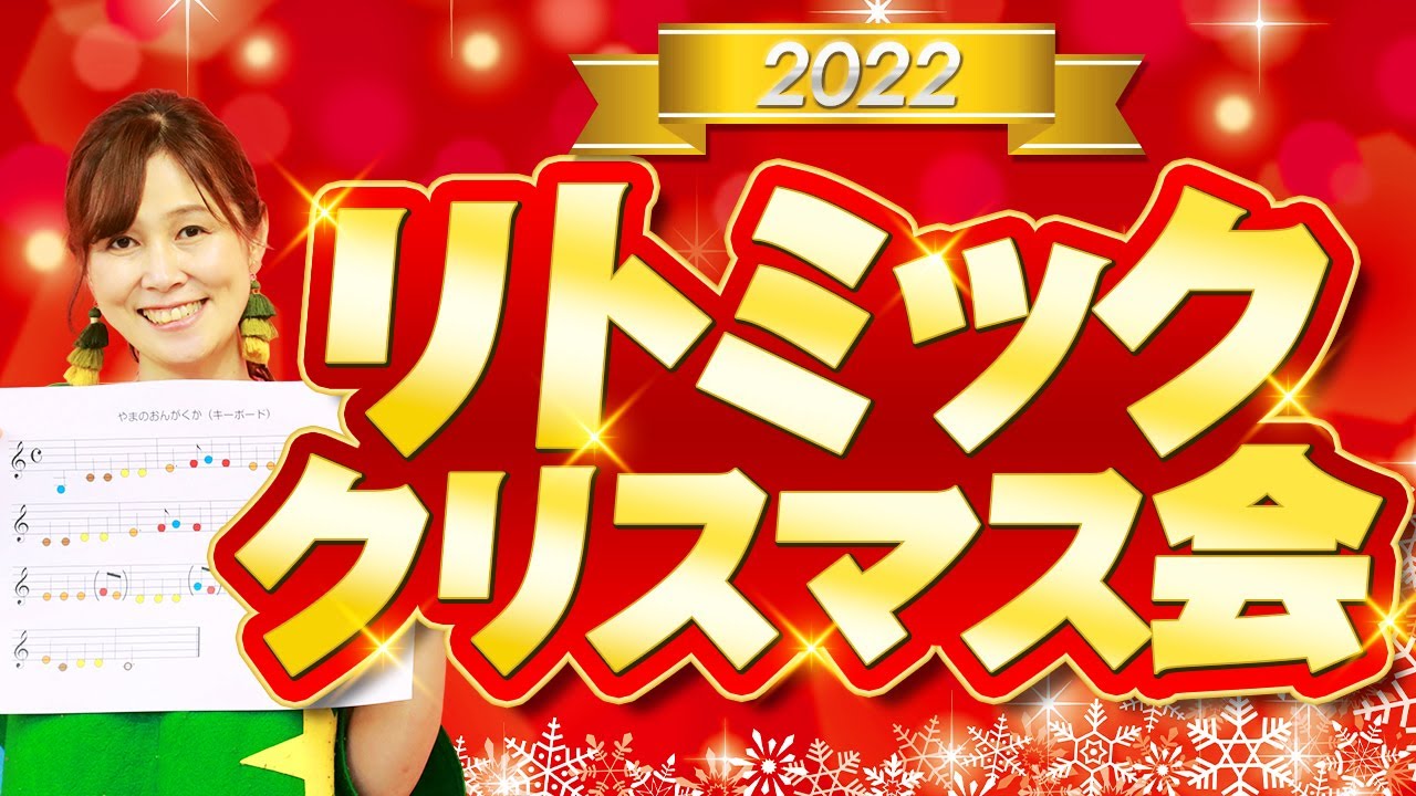 【リトミック】クリスマス会の様子を全部お見せします！